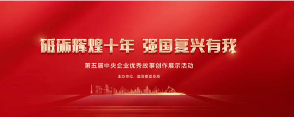 通用醫(yī)療2個作品獲第五屆中央企業(yè)優(yōu)秀故事優(yōu)秀獎！(圖1)