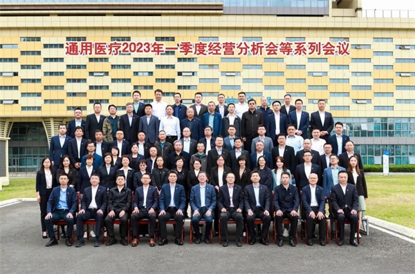 通用醫(yī)療召開(kāi)2023年一季度經(jīng)營(yíng)分析會(huì)(圖8)